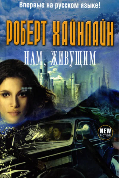 Роберт Хайнлайн Нам жавущим