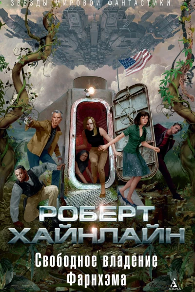 Роберт Хайнлайн Свободное владение Фарнхэма Сборник