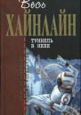 Роберт Хайнлайн Туннель в небе