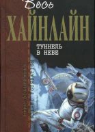 Роберт Хайнлайн Туннель в небе