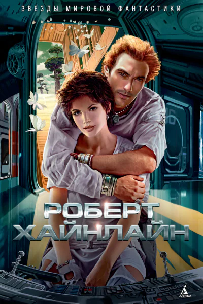 Роберт Хайнлайн