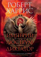 Роберт Харрис Империй Люструм Диктатор романтрилогия