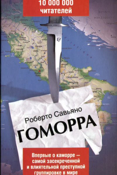 Роберто Савьяно Гоморра