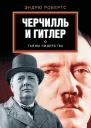 Робертс Эндрю Гитлер и Черчилль