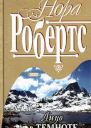 Робертс Н Лицо в темноте Роман