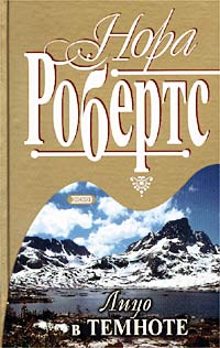 Робертс Н Лицо в темноте Роман