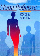 Робертс Н Сила Трех Роман