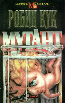 Робин Кук Мутант
