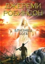 Робинсон Д Близнец Бога