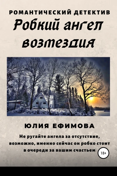 Робкий ангел возмездия
