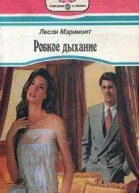 Робкое дыхание