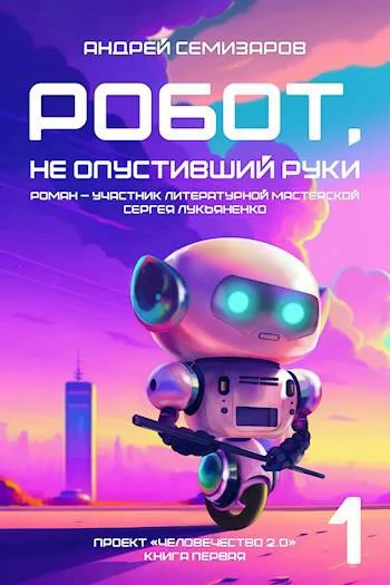 Робот не опустивший руки