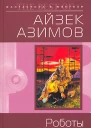 Роботы и Империя