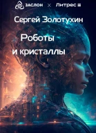 Роботы и кристаллы
