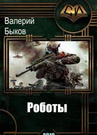 Роботы