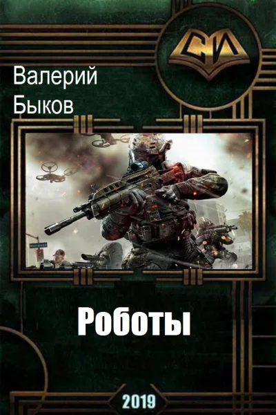Роботы