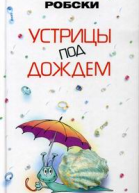 Робски О Устрицы под дождем