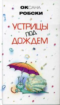 Робски О Устрицы под дождем