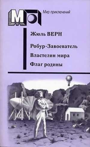 РобурЗавоеватель Властелин мира Флаг родины