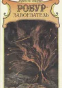 Робурзавоеватель
