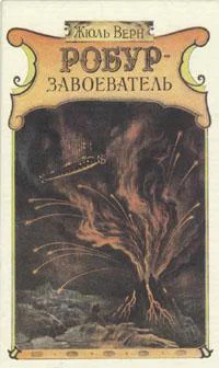 Робурзавоеватель