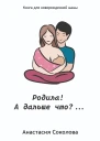 Родила А дальше что