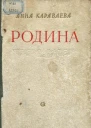 Родина Трилогия