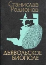 Родионов С В Дьявольское биополе