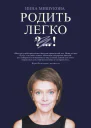 Родить Легко  Мишукова Инна