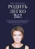 Родить Легко  Мишукова Инна