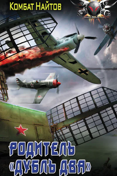 Родитель дубль два роман
