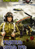 Родитель дубль три