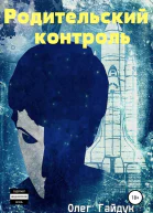 Родительский контроль СИ