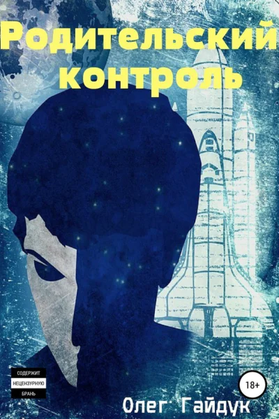Родительский контроль СИ