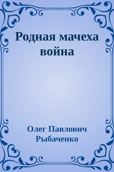 Родная мачеха война