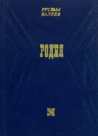 Родня Повести и рассказы