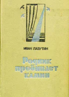 Родник пробивает камни Роман