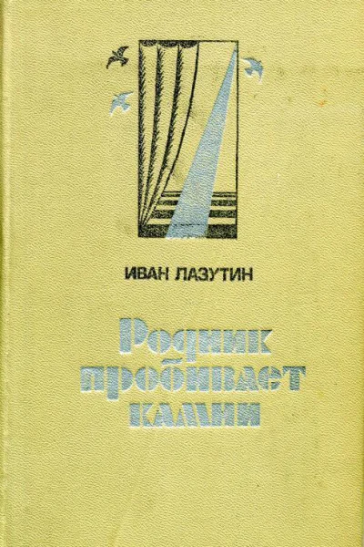 Родник пробивает камни Роман
