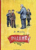 Родник