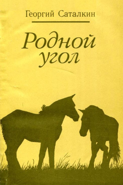 Родной угол