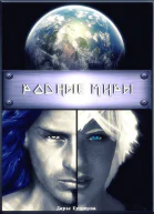 Родные миры СИ