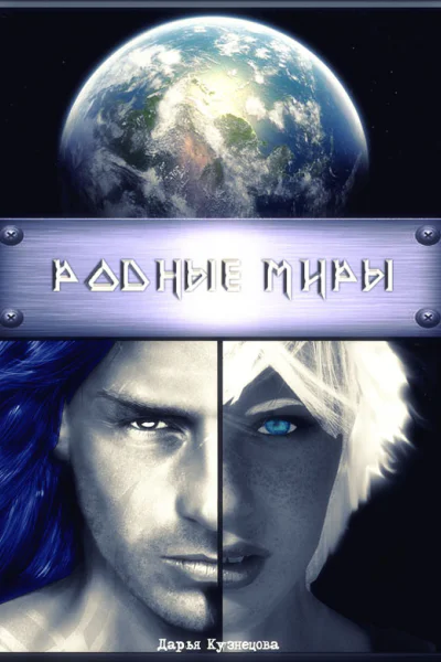 Родные миры СИ