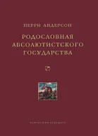 Родословная абсолютистского государства