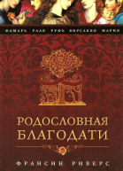 Родословная Благодати