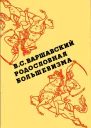 Родословная большевизма