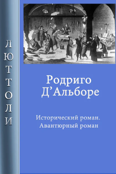 Родриго ДАльборе
