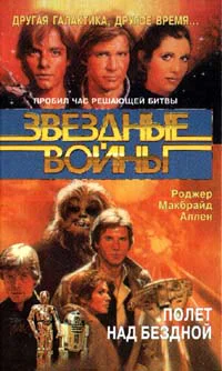 Роджер Макбрайд Аллен Полет над бездной