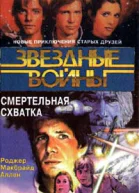 Роджер Макбрайд Аллен Смертельная схватка