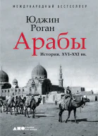 Роган Юджин Арабы История XVIXXI вв  пер с англ
