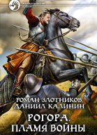 Рогора Пламя войны Фантастический роман